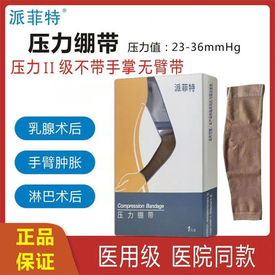 派菲特压力绷带圆织医用压力二级手臂肿胀淋巴乳腺术后弹力袖套
