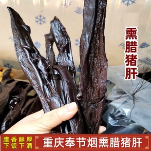 重庆奉节熏腊猪肝腌腊肉熏咸肉培根腊肠特产农家四川特产