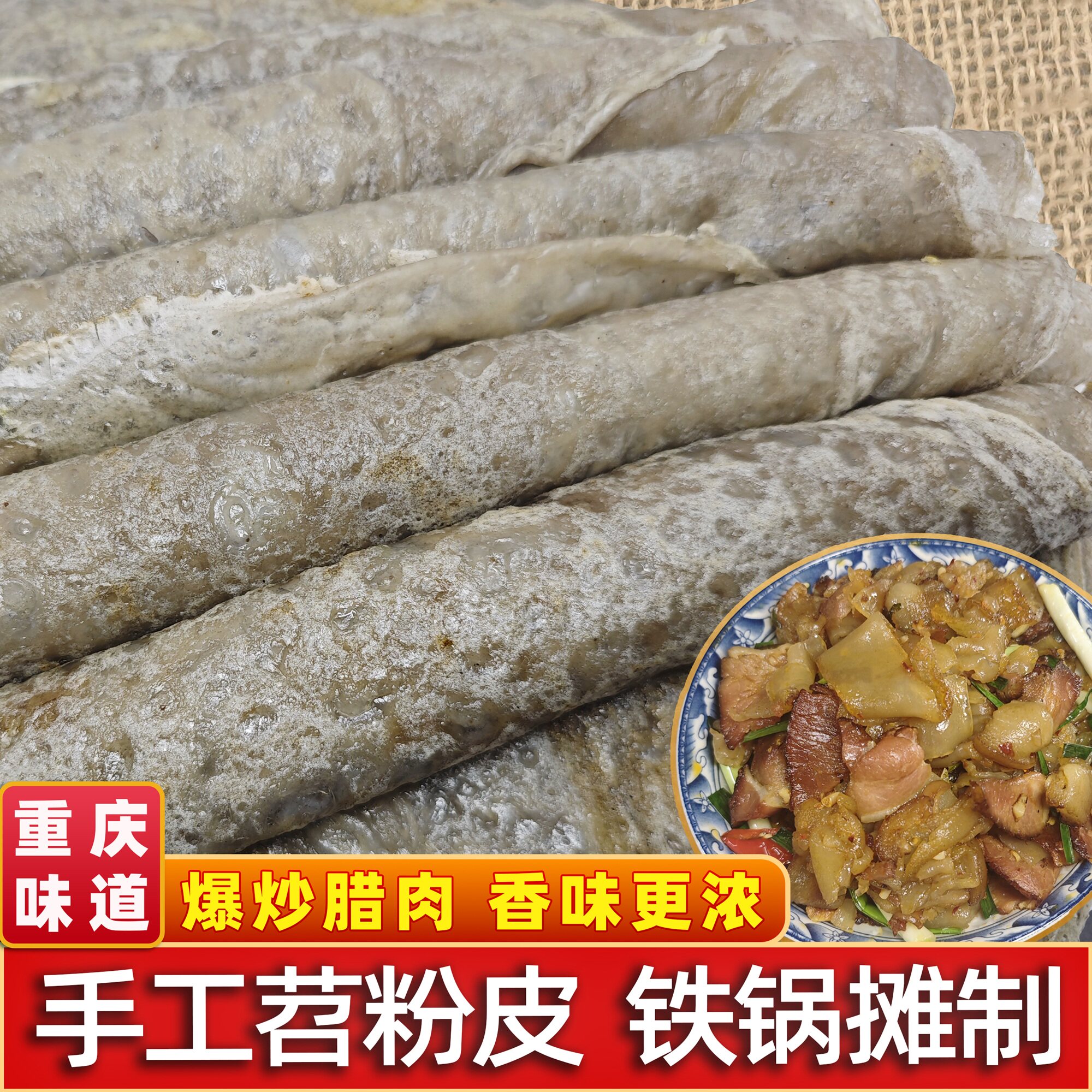 重庆奉节农家手工苕粉皮特色苕粉皮子蕨粑炒腊肉新鲜现做美食特产
