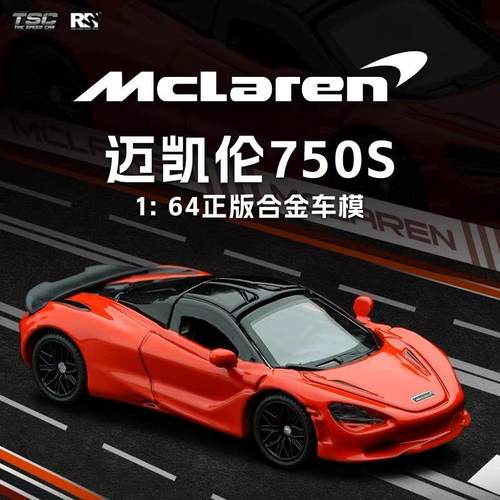 TSC斯速卡1比64车模迈凯伦750S合金跑车模型小比例仿真超跑玩具车
