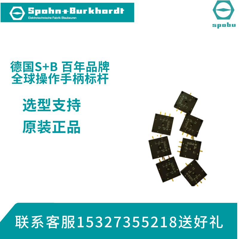 Spohn+Burkhardt手柄原装