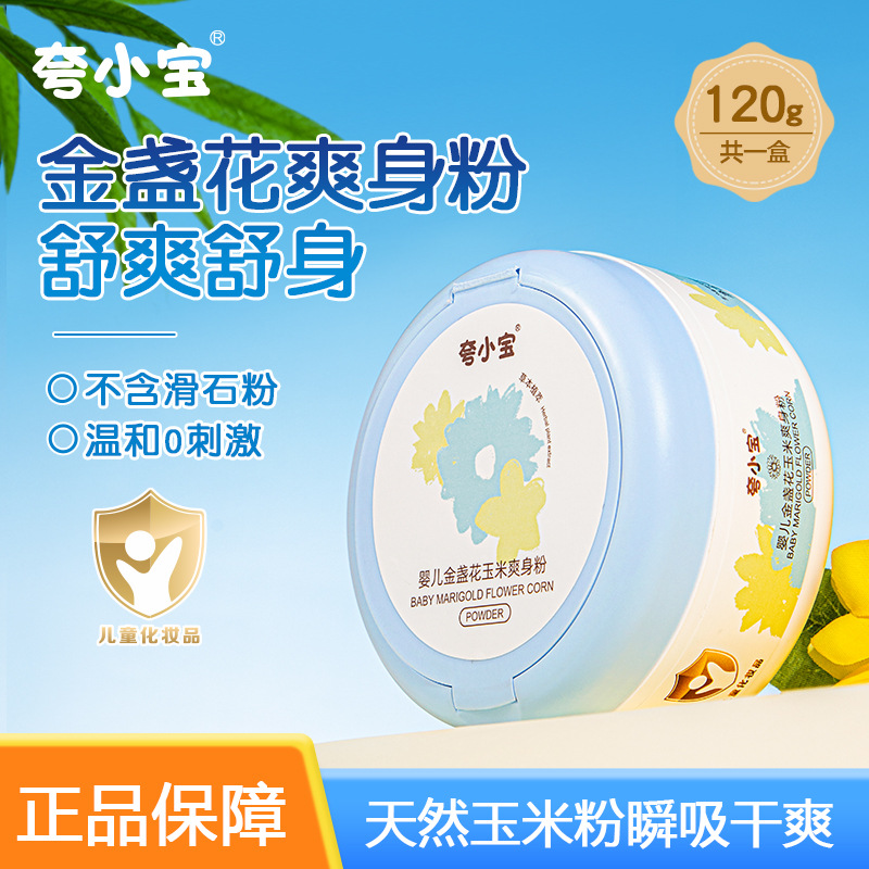 夸小宝婴儿金盏花玉米爽身粉干爽止痒吸汗宝宝热痱粉温和爽身粉