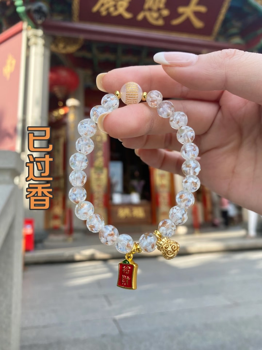 厦门南普陀白色樱花琉璃手串转运招财纳福平安心经手串 已过香