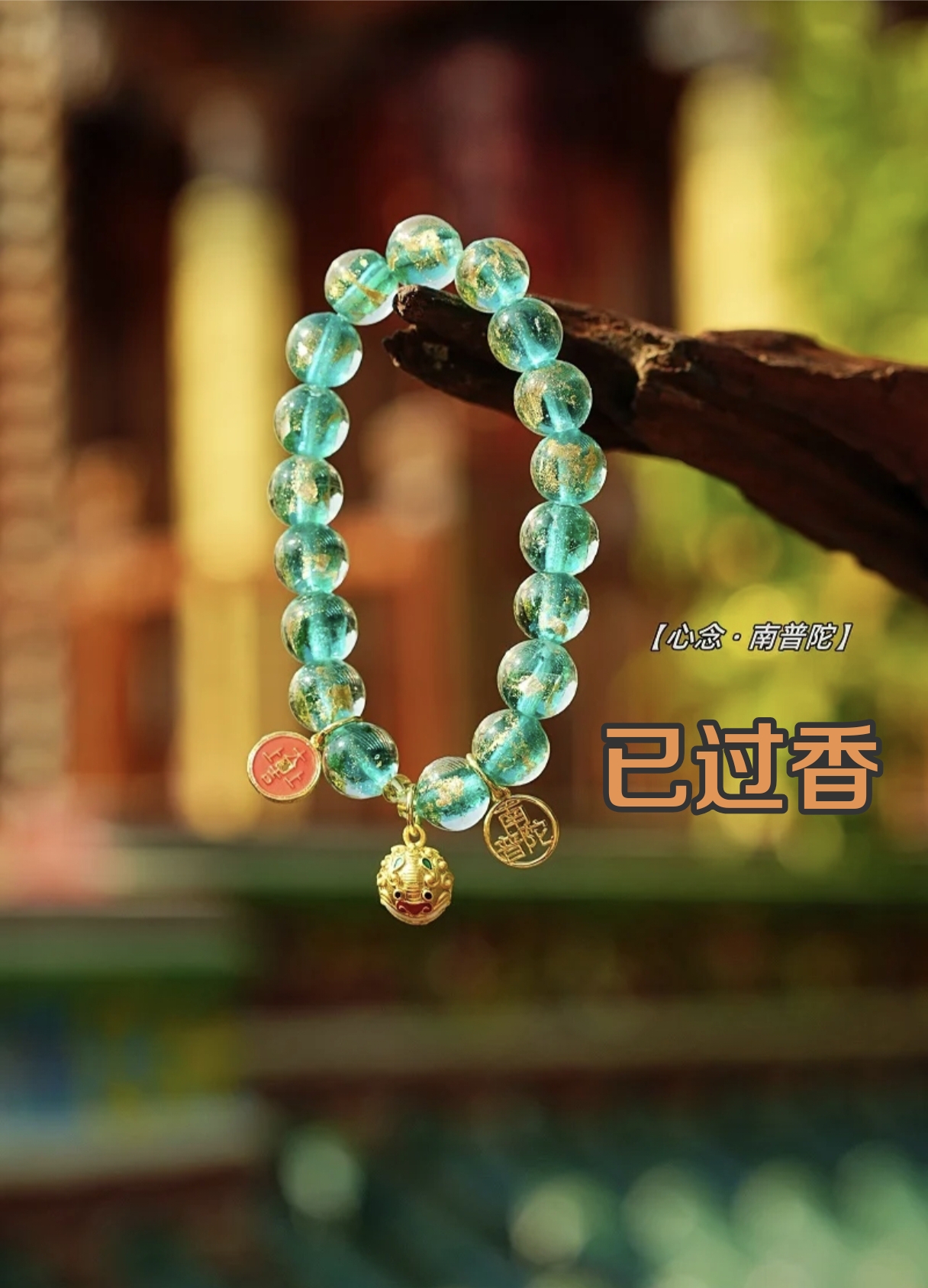 厦门南普陀寺绿琉璃手串香灰金箔手串文创闺蜜生日礼物 已过香