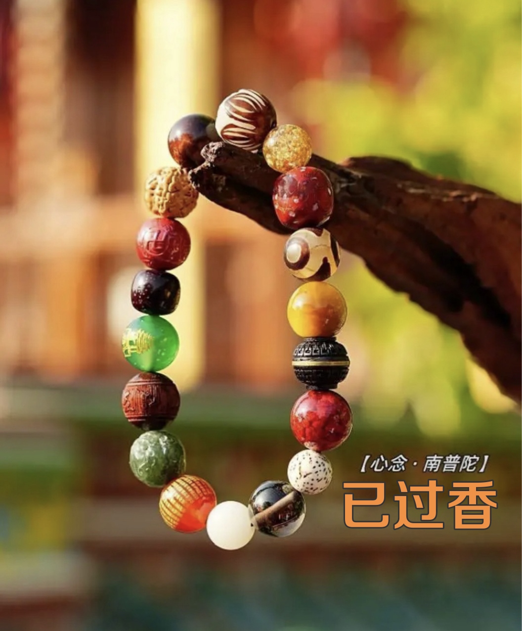正品厦门南普陀十八籽多宝多福菩提手串已过香 文创玛瑙礼物18籽