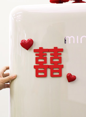 爱心喜字冰箱贴磁贴氛围布置
