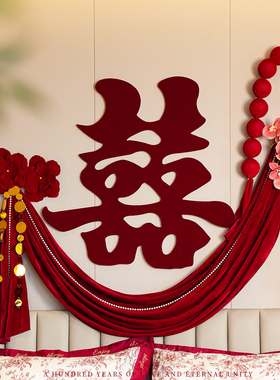 婚庆结婚红色拉花床头喜字婚房布置用品婚礼新房卧室背景氛围装饰