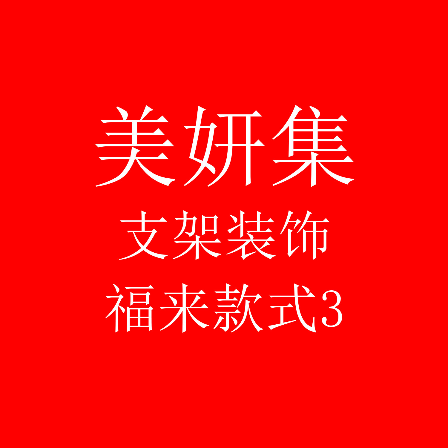 美妍集+支架装饰-福来款式3