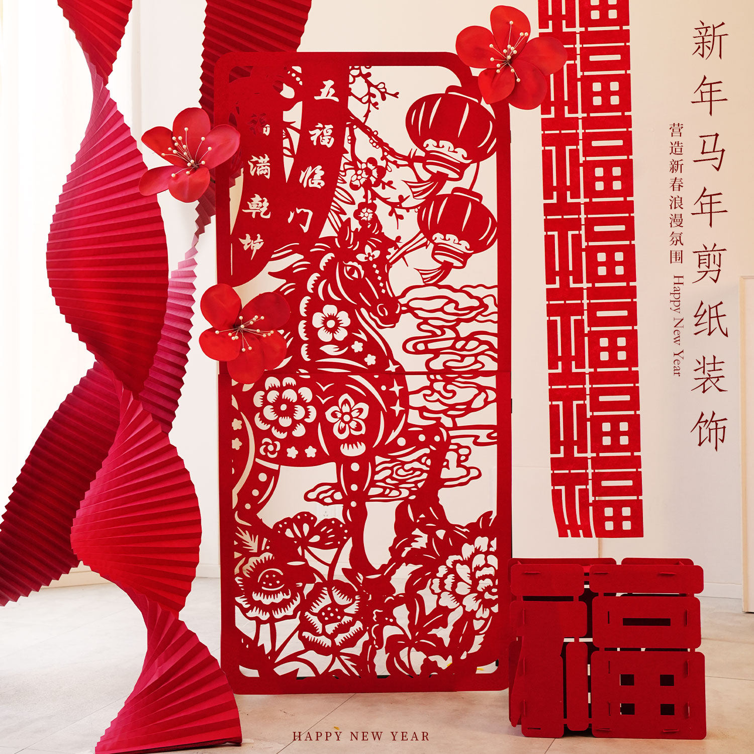 新年剪纸装饰2026马年春节红色喜庆拉花路引拍照氛围感背景墙套装,节庆用品/礼品,节日装扮用品,淘宝优惠券,粉丝福利购,淘宝优惠卷