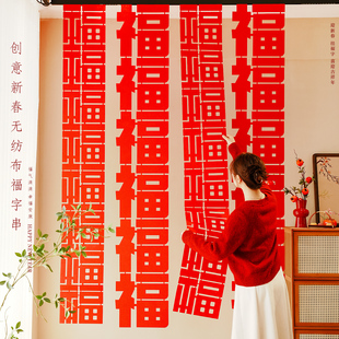 2026马年装饰新年长条福字拉花过年春节室内客厅背景挂饰拍照道具