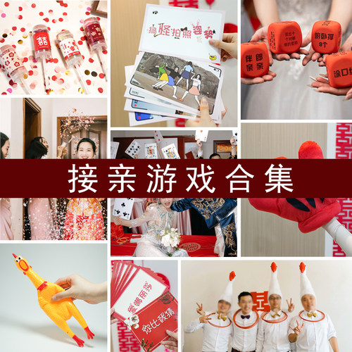 文明接亲结婚小游戏道具整蛊搞笑