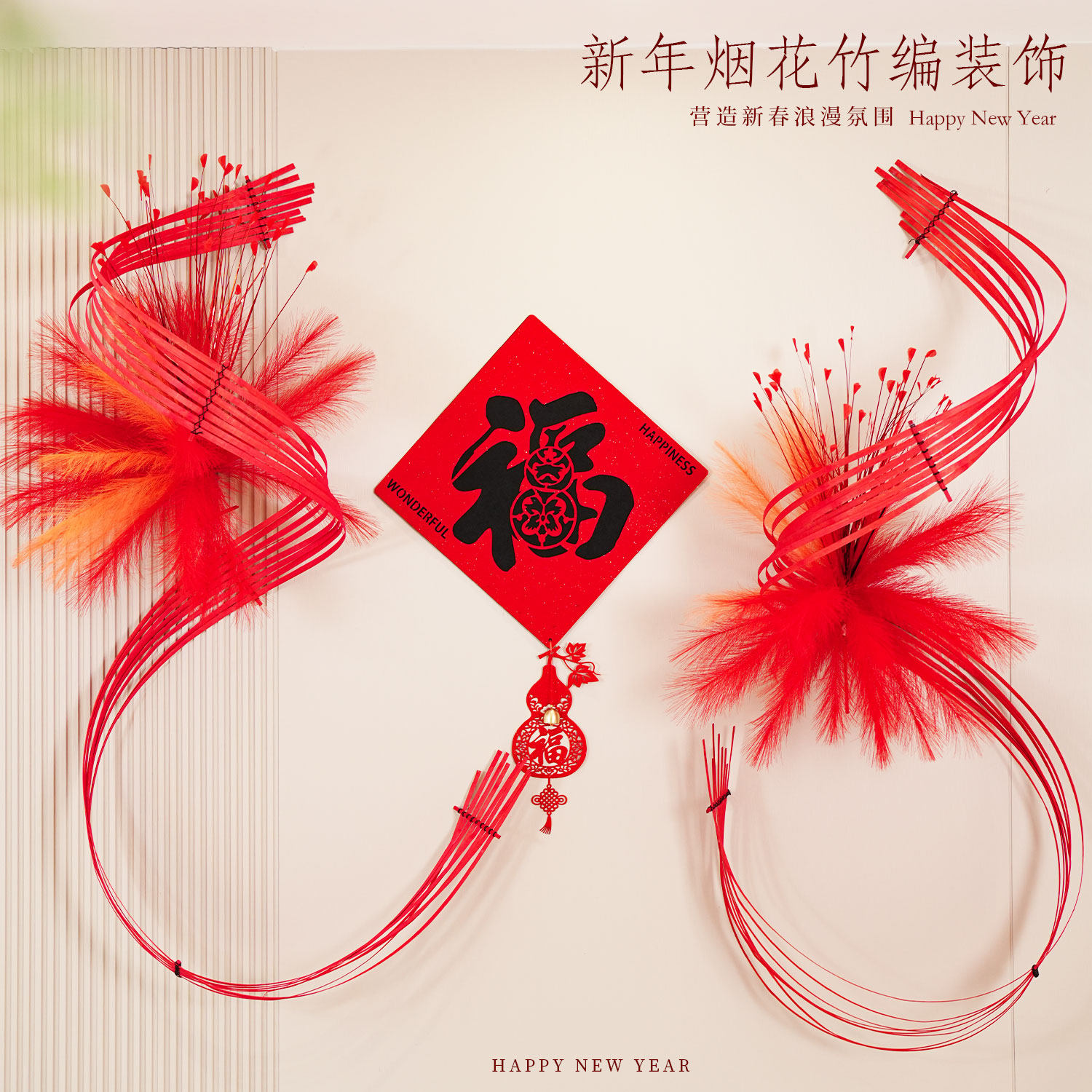 新年装饰烟花喜庆竹编福字挂饰过年元旦红色氛围感拍照拉花背景墙,节庆用品/礼品,节日装扮用品,淘宝优惠券,粉丝福利购,淘宝优惠卷
