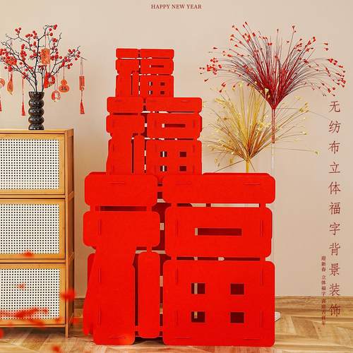 2026新年福字背景墙装饰