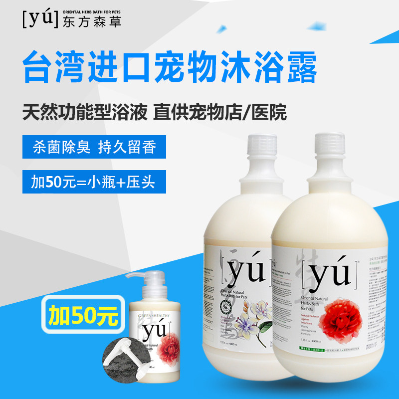 yu东方森草沐浴露猫狗洗澡宠物制菌去臭止痒留香原装进口通用|ruв категории животное/Животное питание и принадлежностей, кошка/собака красоты уборки, шампунь - от Buy2taobao.com для оказания профессиональной услуги покупки агента Taobao