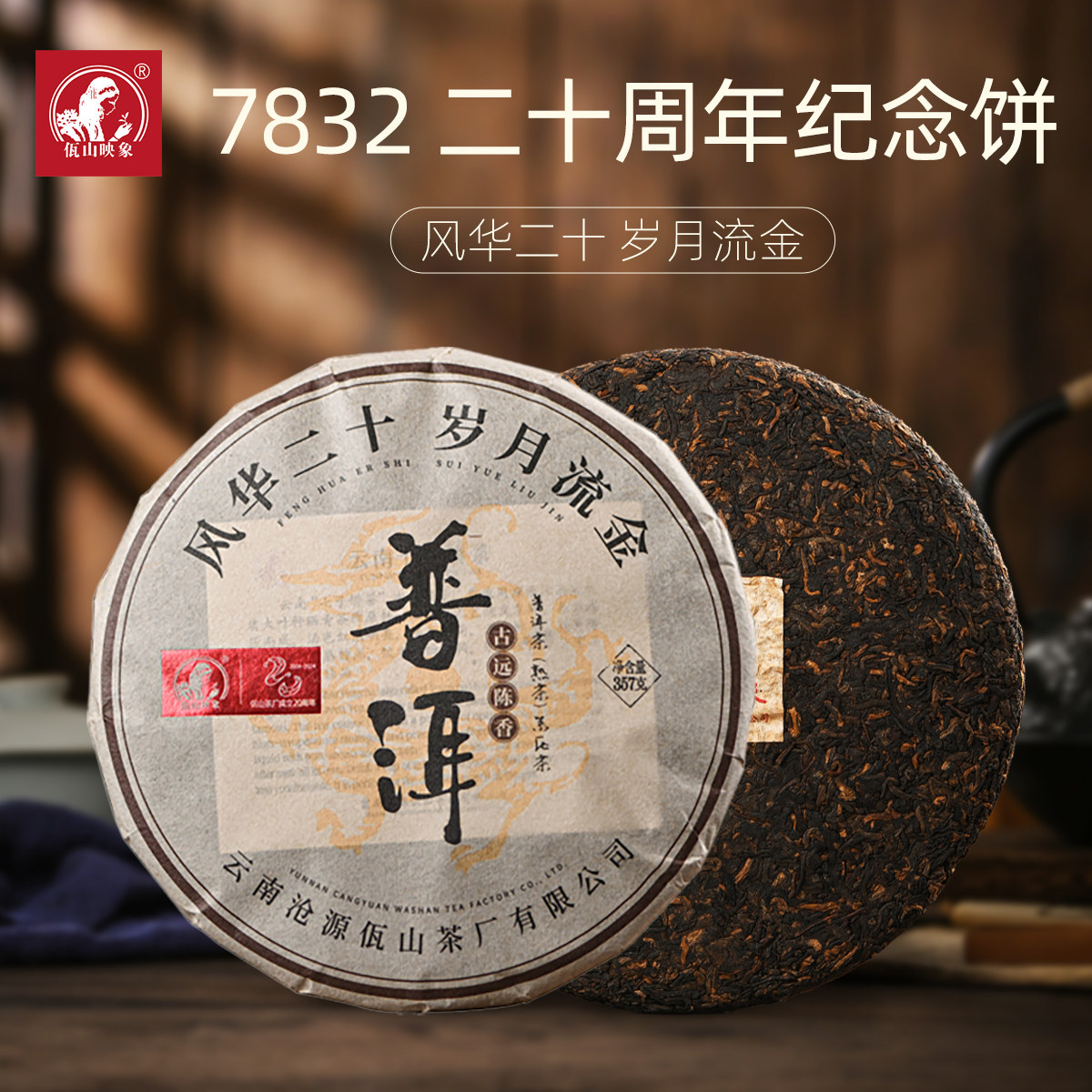 佤山映象2024年云南普洱佤山茶厂20周年纪念饼7832熟普洱茶饼357g