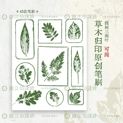 ipad procreate笔刷ps可商原创复古印迹植物叶子印章剪影系列素材