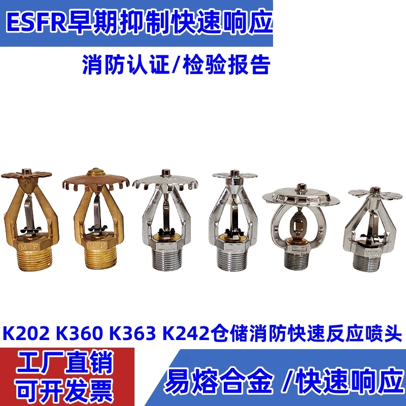 ESFR早期抑制快速响应喷头