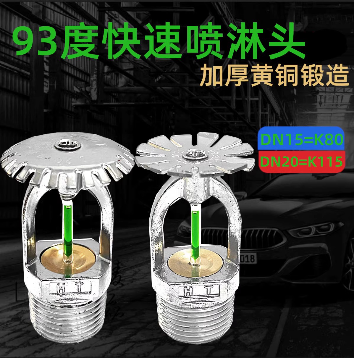 93°快速响应喷头93度下喷上喷