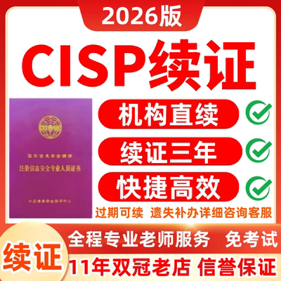 CISP续证 证书续费换证年检维持包括CISP-DSG  CISO CISE丢失补办