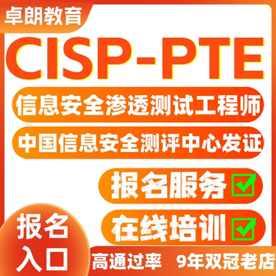 CISP-PTE考试报名培训视频课程教程网课渗透测试工程师资格认证