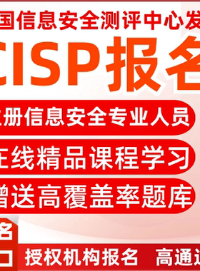 CISP考试报名培训视频课程教程代报名CISO CISE信息安全认证证书
