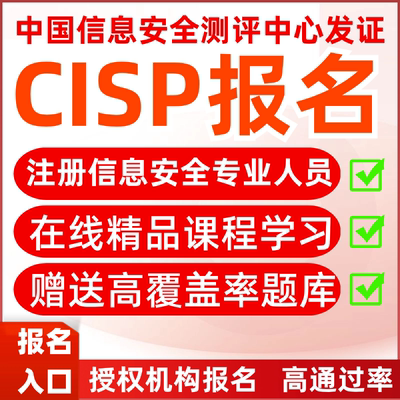 CISP考试报名培训视频课程教程代报名CISO CISE信息安全认证证书