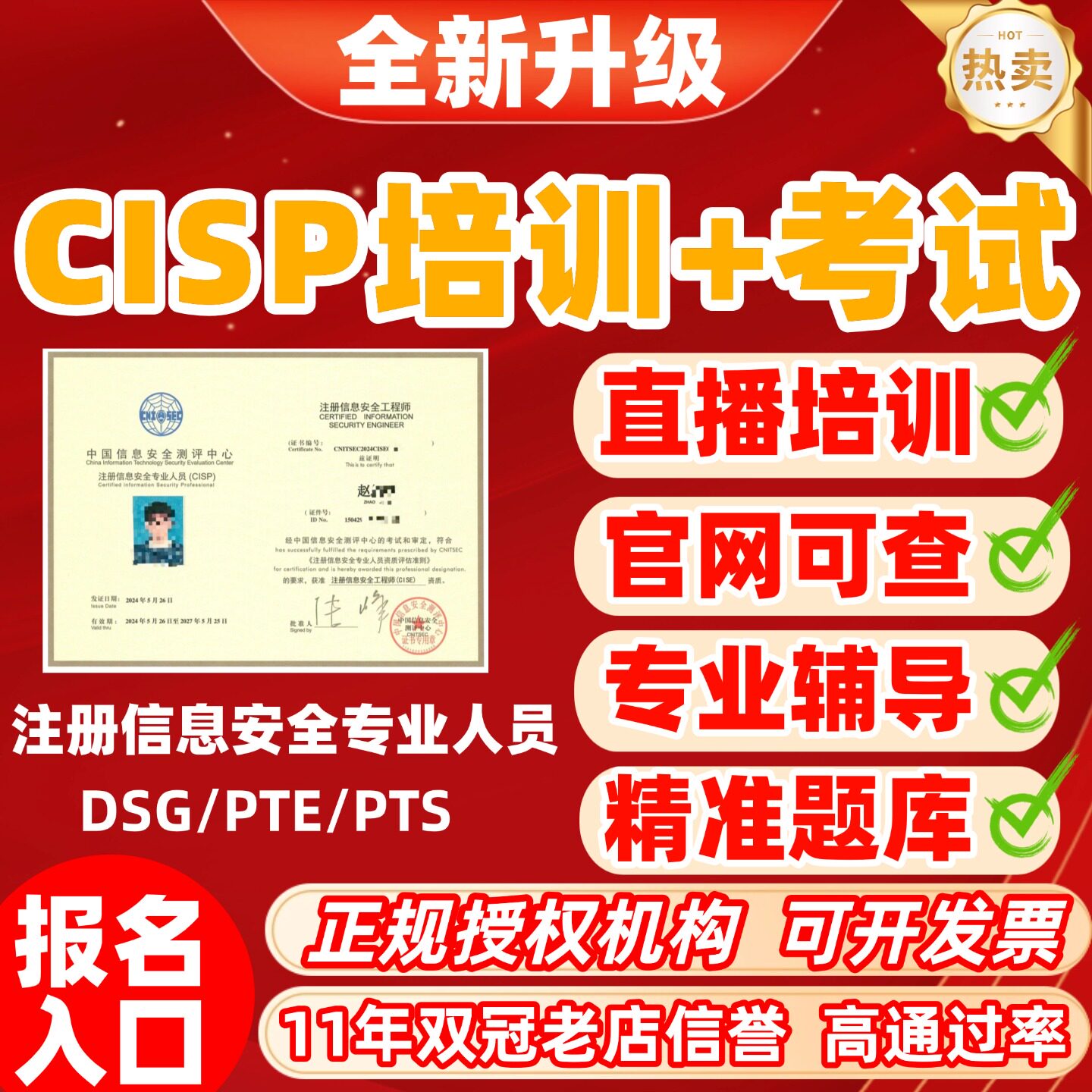 CISP培训考试低价报名PTE DSG带直播课送题库高通过率包所有费用