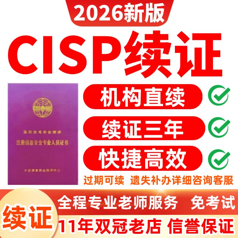 CISP续证 证书续费换证年检维持包括CISP-DSG  CISO CISE丢失补办