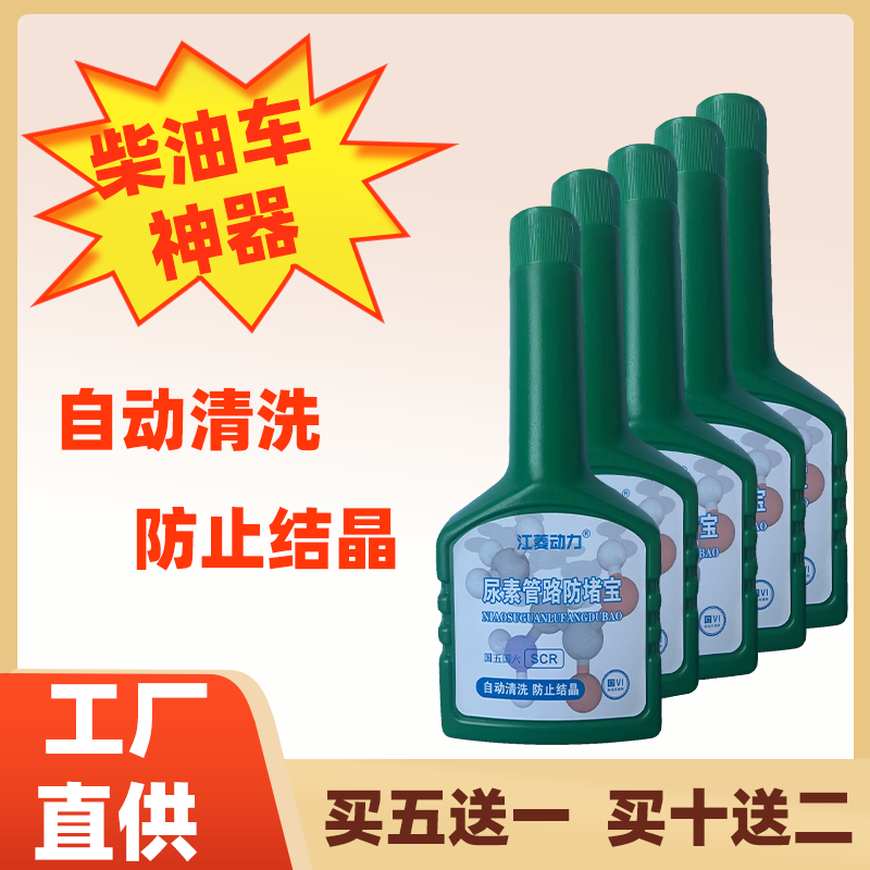 车用尿素液防结晶添加剂尿素喷嘴管路防堵宝柴油车尿素泵国五国六怎么看?