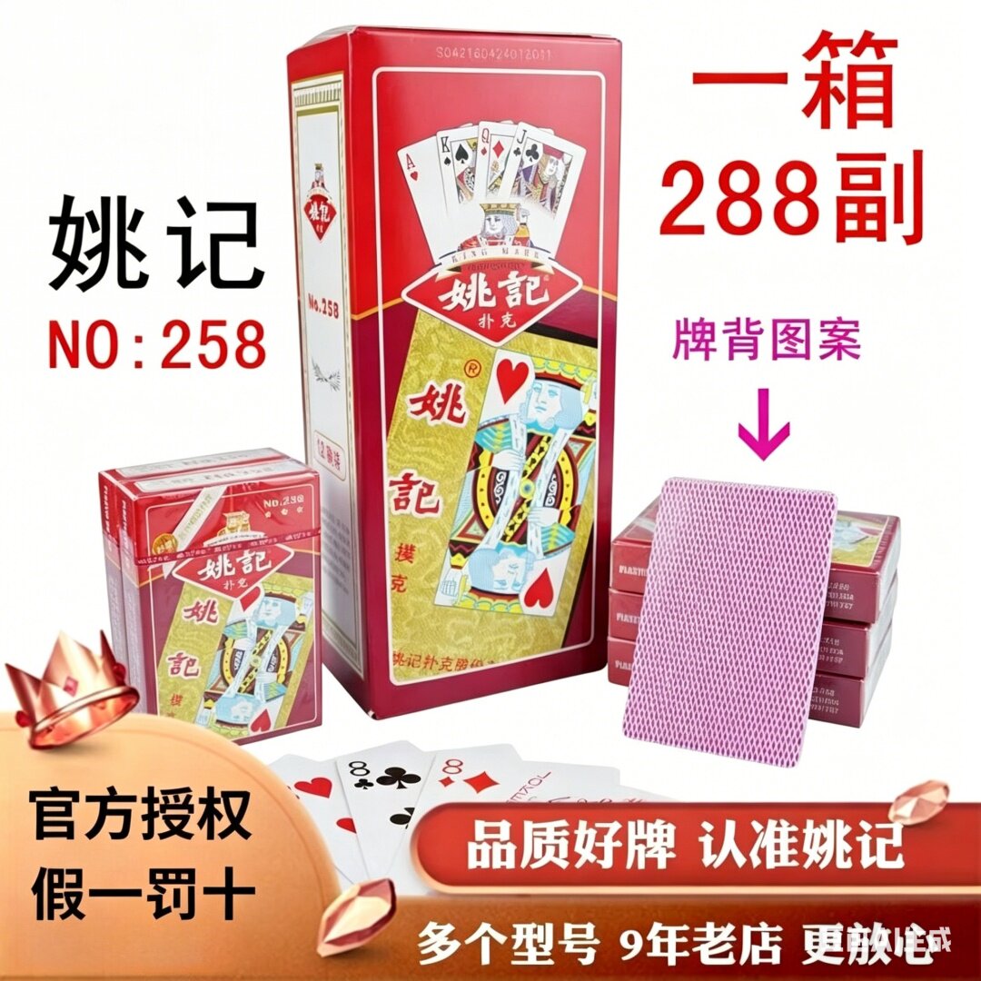 整箱288副牌德州100副正品姚记扑克牌便宜批 整箱创意258扑克纸牌