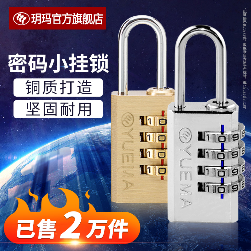 玥玛密码挂锁旅行箱健身房柜子