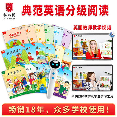 【全新升级】典范英语1-6+点读笔