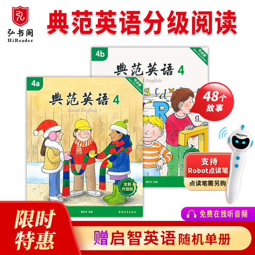 【全新升级】典范英语4分级阅读