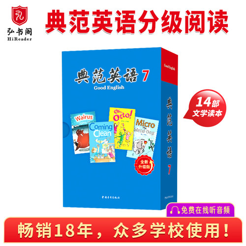 【全新升级】典范英语7分级阅读