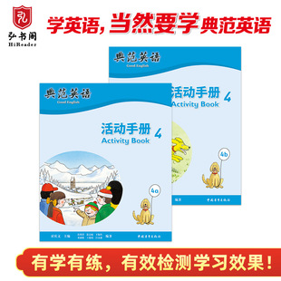 拓展思维 有效检测孩子绘本阅读效果 趣味少儿英语训练 12岁 典范英语—活动手册4 弘书阁正版 与典范英语4配套同步练习册