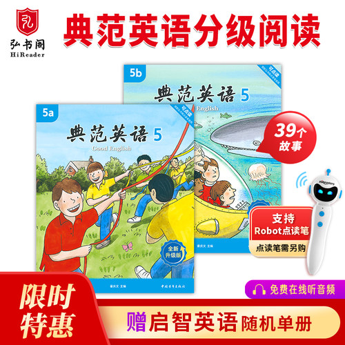 【全新升级】典范英语5分级阅读