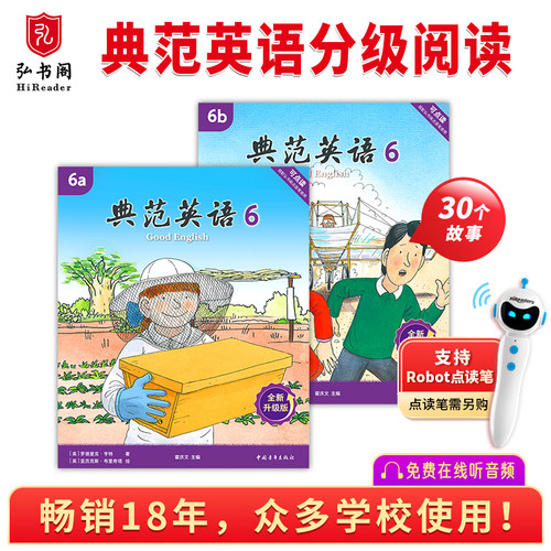 【全新升级】典范英语6分级阅读