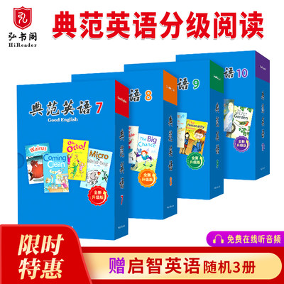 【全新升级】典范英语7-10