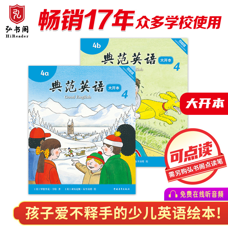 典范英语4大开本畅销英语绘本