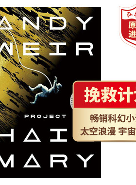 挽救计划 万福玛利亚计划 英文原版 Project Hail Mary 安迪威尔 科幻大师 火星救援作者 科幻惊悚小说 影视原著 搭银河系漫游指南