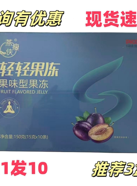 燕瘦侠广济仁爱方轻轻果冻果味果冻魔纤优畅爆油清畅果芦荟益生菌