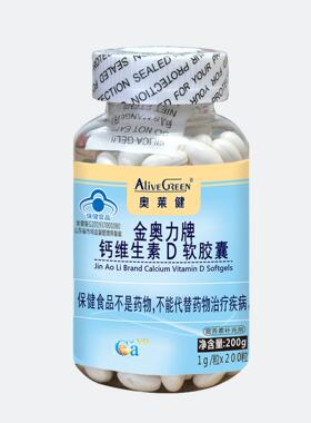AliVEGREEN/奥莱健金奥力牌钙维生素D软胶囊1g/粒*200粒