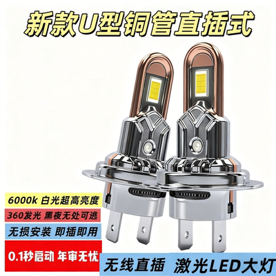 新款U型铜管直插LED大灯白光H7H4