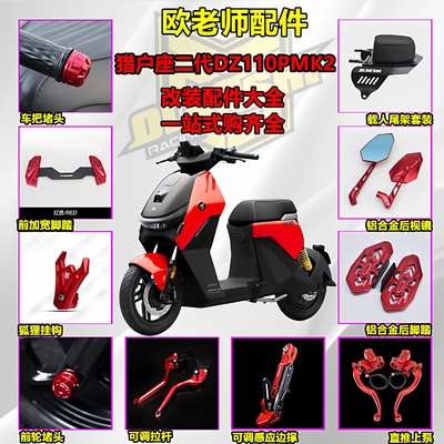 欧老师九号猎户座二代改装配件