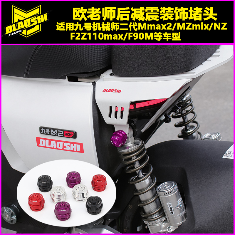 欧老师适用九号后减震装饰堵头