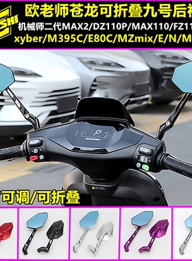 欧老师苍龙可调后视镜适用机械师Mmax2代F2Z/MZ/M395C改装配件