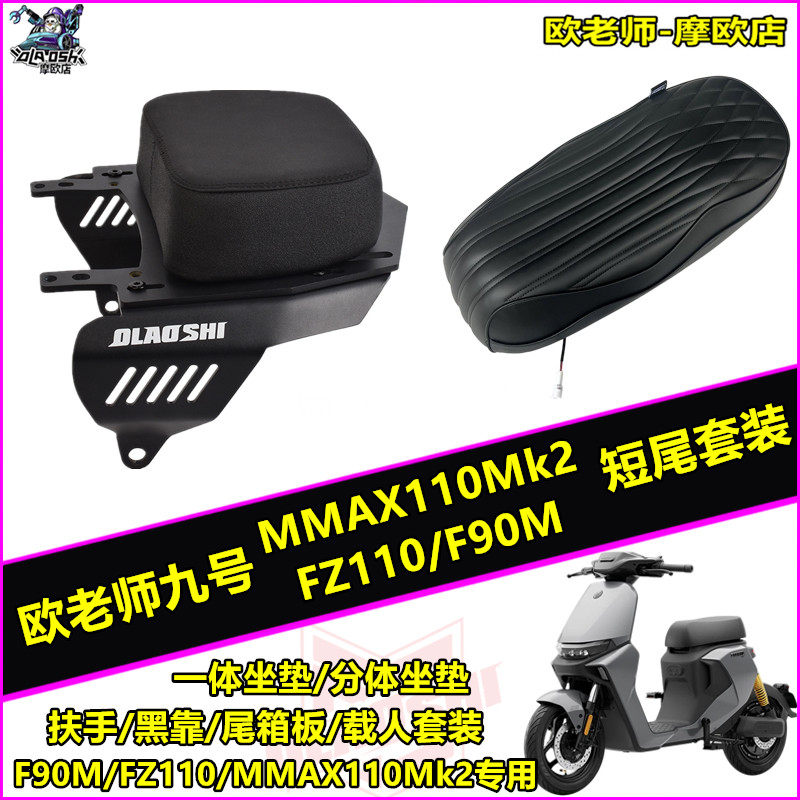 适用九号F90M FZ110 MMAX110MK2一体坐垫短尾靠背改装配件