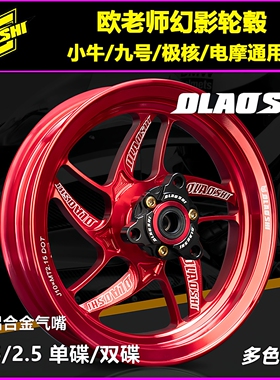 欧老师改装适用小牛/九号/极核/电摩12寸2.15/25幻影轮毂改装配件