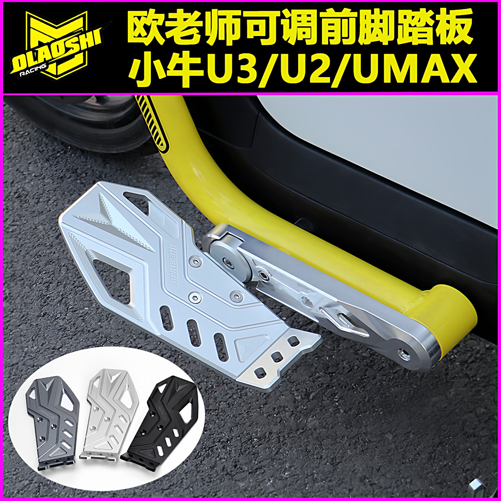 小牛U2U3改装铝合金前脚踏