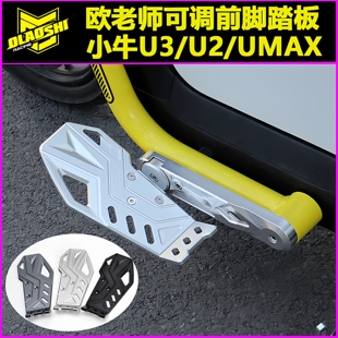 欧老师脚踏适用小牛U2/U3/Umax可调下沉前脚踏改装后搁脚踏板配件